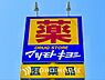 周辺：マツモトキヨシ 距離約650m