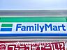 周辺：ファミリーマート 距離約300m