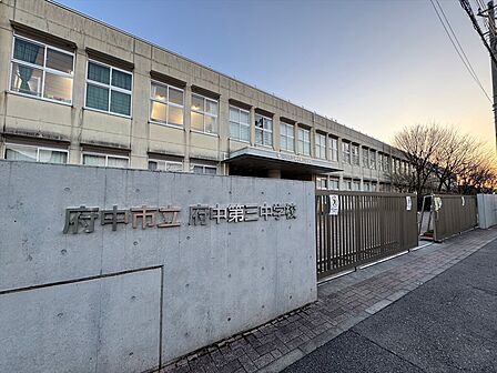 府中市立府中第三中学校 距離約1200m