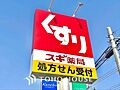 スギ薬局 距離...