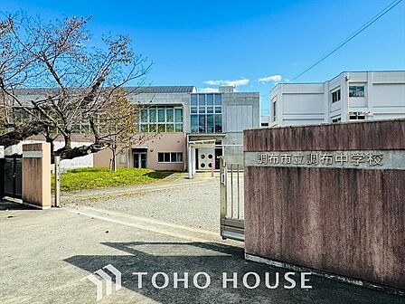 調布市立調布中学校 距離約1141m