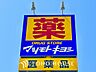 周辺：マツモトキヨシ セレオ国分寺店 距離約300m