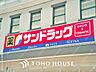 周辺：サンドラッグ 距離約750m