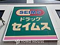 ドラッグセイム...