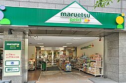 マルエツ プチ 小伝馬町駅前店（617m）