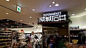 成城石井 SEIJO ISHII ルミネ有楽町2店（797m）
