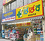 どらっぐぱぱす 東日暮里リーデンスタワー店（492m）