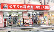 くすりの福太郎 森下駅前店（366m）