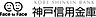 周辺：【信用金庫】神戸信用金庫まで5265ｍ