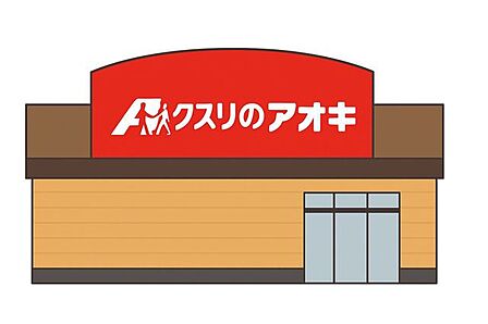 クスリのアオキ 綾田店 1030m