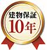 その他：建物10年保証とは、新築住宅の「基本構造部分」について、売主である不動産会社や注文住宅の建築会社等に、引き渡し後10年間、瑕疵担保責任を負うことを義務付ける制度のことです。