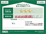 省エネ性能を示すラベル付き。光熱費の目安や断熱性能が確認でき、安心して住まい選びができます。