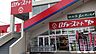 周辺：ロヂャースマート入間店まで徒歩14分　1041ｍ！仕事帰りにも立ち寄りやすい、近くて便利なスーパー。