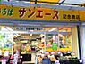 周辺：【スーパー】サンエース 記念橋店まで478ｍ