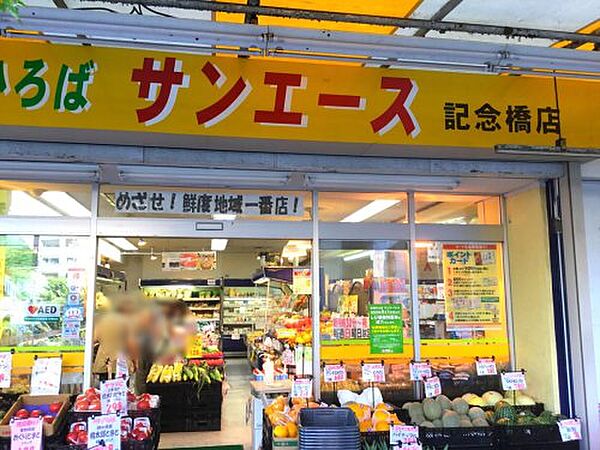 画像17:【スーパー】サンエース 記念橋店まで496ｍ