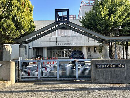 戸塚北小学校まで 229m 徒歩約3分 教育目標「明るくやさしい子・進んで学び深く考え求める子・きたえる子」