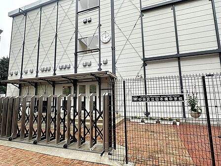 中央区立日本橋中学校800m徒歩12分