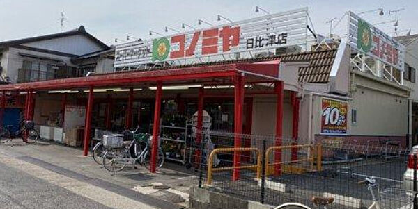 画像18:【スーパー】コノミヤ 日比津店まで671ｍ