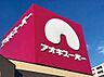 周辺：アオキスーパー日進店 〜品質と価格で暮らしのお手伝い〜電子マネー機能付きのポイントカードもあります♪ 1110m