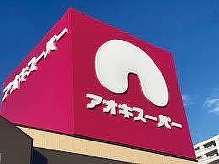 アオキスーパー白鳥店～品質と価格で暮らしのお手伝い～電子マネー機能付きのポイントカードもあります♪ 1620m