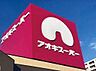 周辺：アオキスーパー白鳥店～品質と価格で暮らしのお手伝い～電子マネー機能付きのポイントカードもあります♪ 1620m