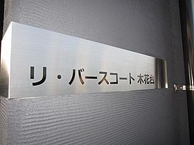 リバースコート木花台 208 ｜ 宮崎県宮崎市学園木花台北3丁目（賃貸マンション1K・2階・21.54㎡） その9