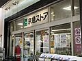 京急ストア 野...
