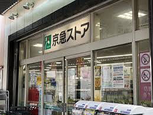 京急ストア 野...