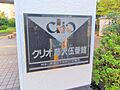 ◎クリオ藤沢伍...