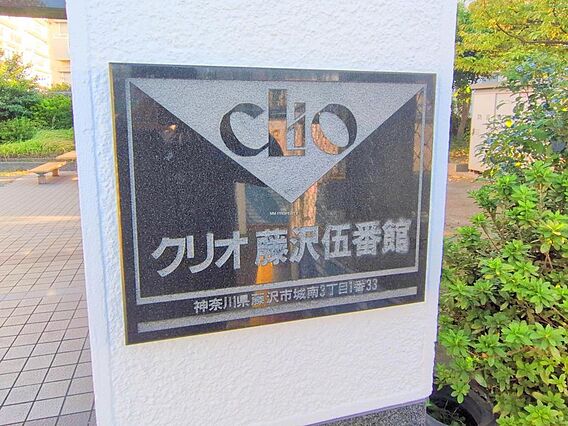 ◎クリオ藤沢伍...