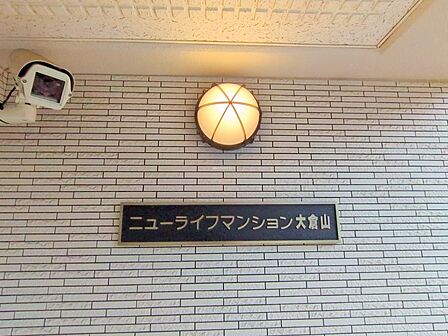 ◎ニューライフマンション大倉山