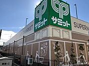サミットストア上星川店…約800ｍ