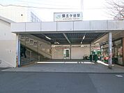 横須賀線「保土ケ谷」駅