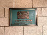 ◎マンションプレート