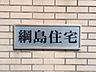 その他：◎マンションプレート