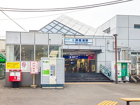 ■京浜急行電鉄本線「屏風浦」駅…徒歩5分