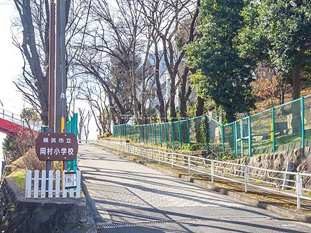 【横浜市立岡村小学校】