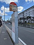 油山団地前　バス停