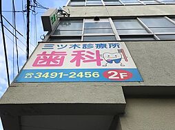 【歯科】三ツ木診療所歯科まで282ｍ