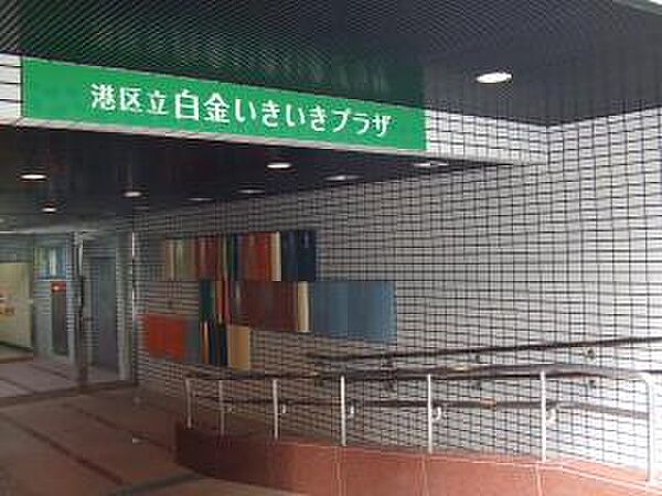 画像25:【市役所・区役所】白金いきいきプラザまで424ｍ