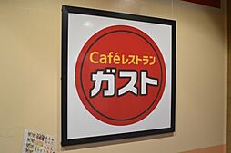 【ファミリーレストラン】ガスト 兵庫駅南店まで1659ｍ
