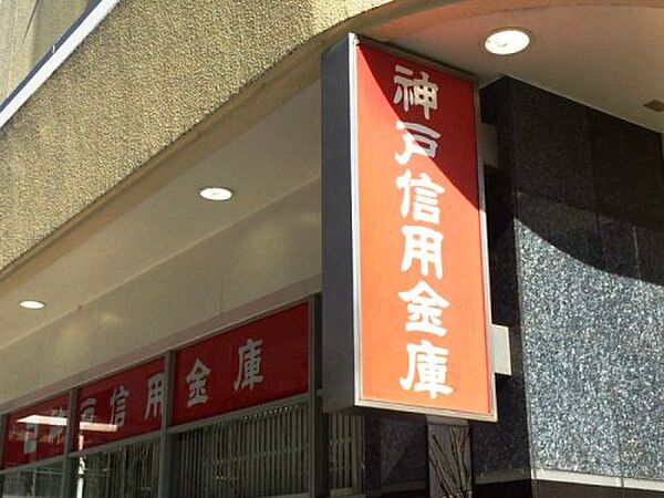 画像5:【銀行】神戸信用金庫月見山支店まで2145ｍ