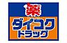 周辺：ダイコクドラッグ難波中3丁目店 291m