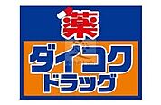 ダイコクドラッグ難波中3丁目店 883m