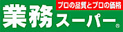 業務スーパー 大津美崎店（546m）