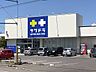 周辺：サツドラ富岡中央店 1042m