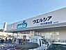 周辺：ウエルシア川口北原台店 徒歩18分。 1430m