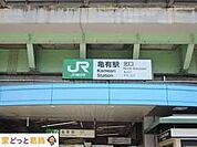 亀有駅(JR東日本 常磐線) 徒歩4分。 280m