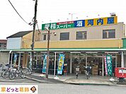 業務スーパー奥戸店 徒歩5分。 360m