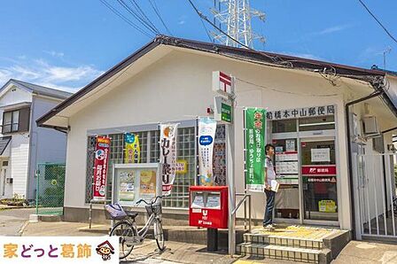 船橋本中山郵便局 徒歩11分。 840m